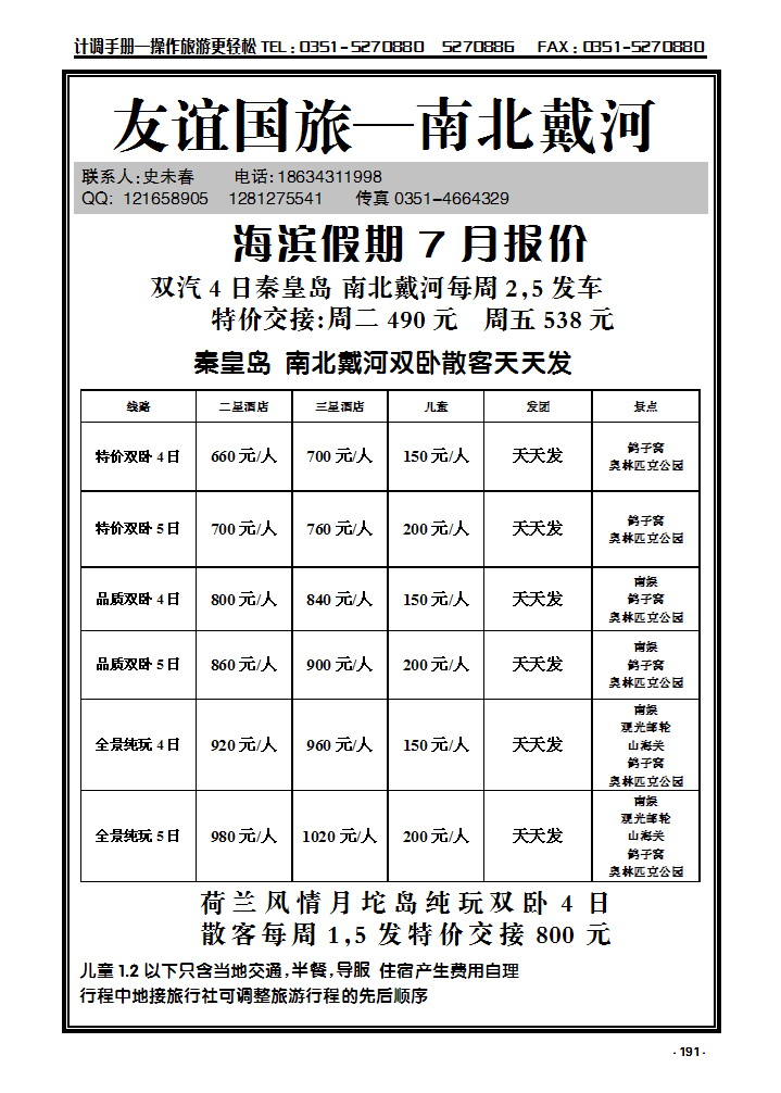 191 山西海淀假期——北戴河专线天天发_p1