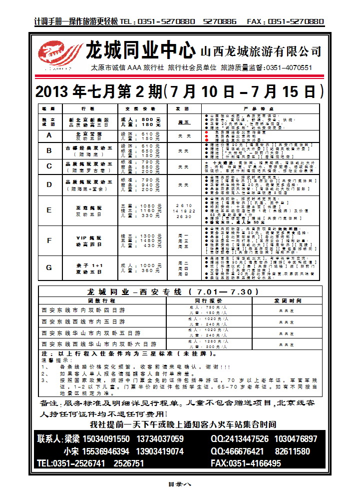 目录八 龙城同业中心——北京专线_p1