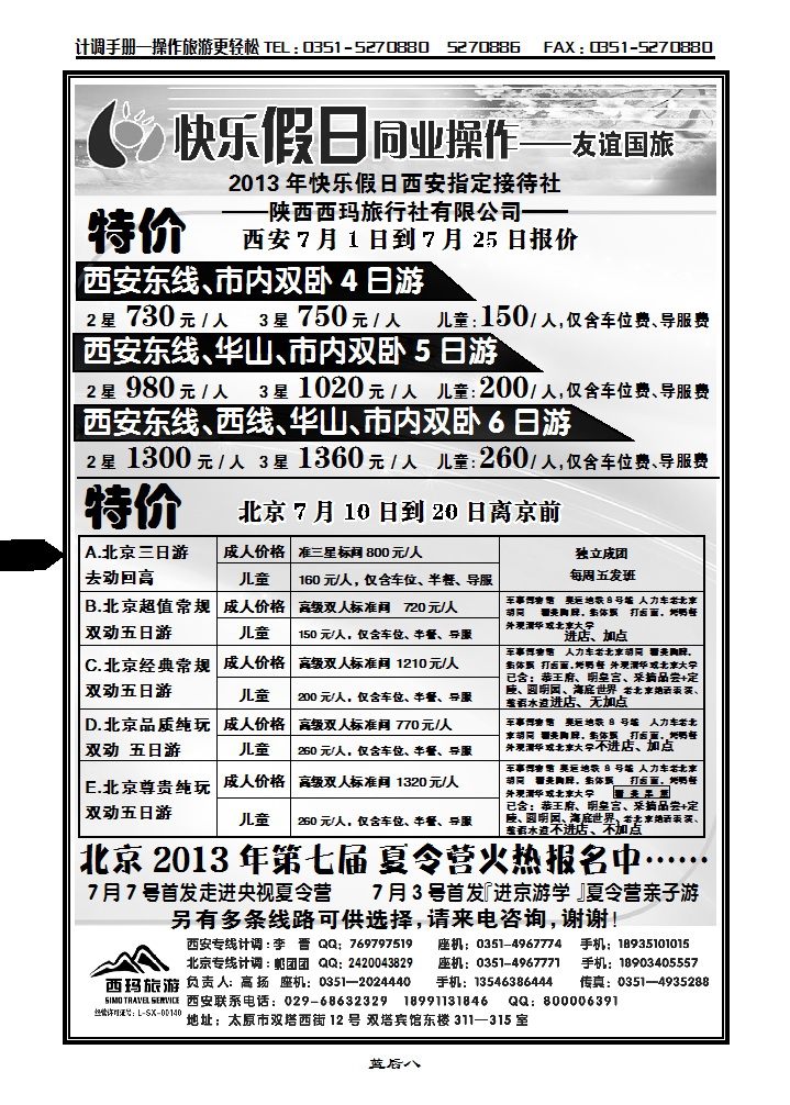 蓝后八 山西友谊国旅快乐假日——西安专线_p1