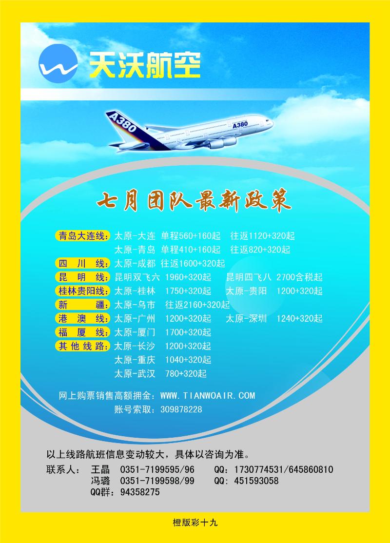 天沃航空  橙版彩十九