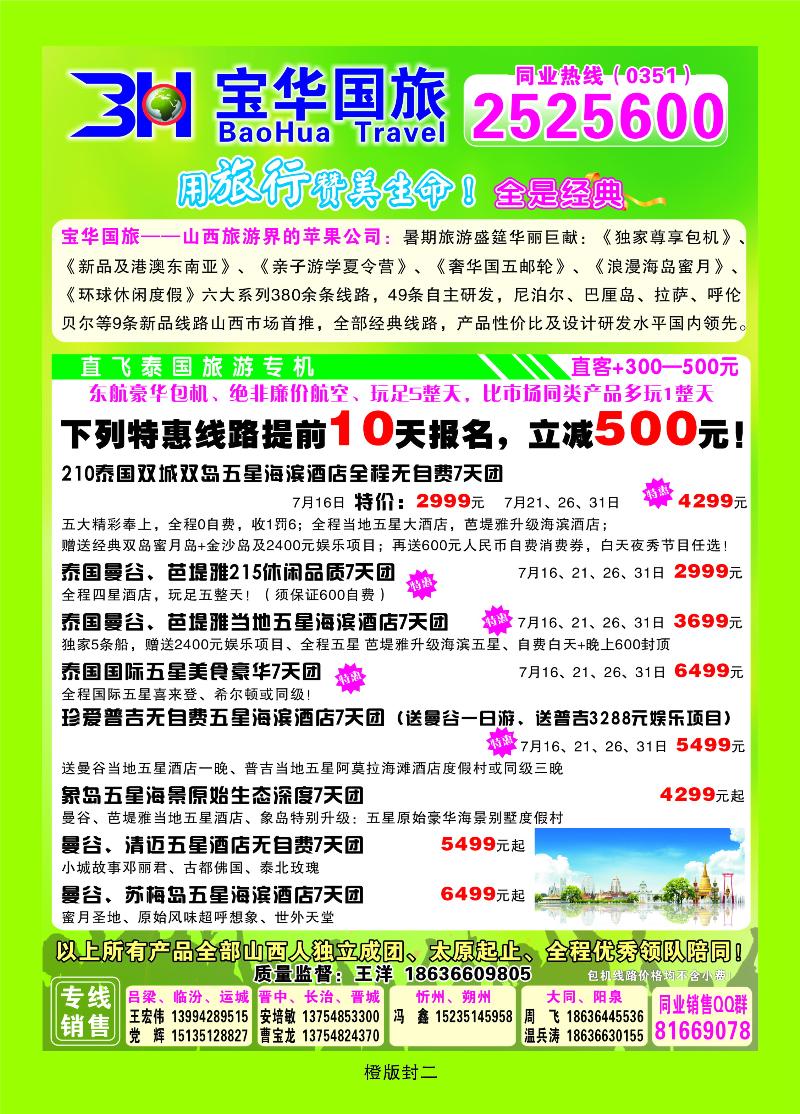 山西宝华盛世国际旅行社——韩国、泰国包机游  橙版封二