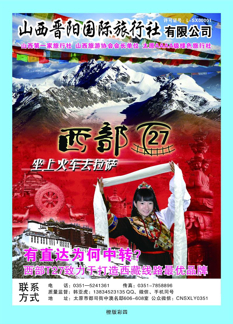 山西晋阳—西藏专线  橙版彩四