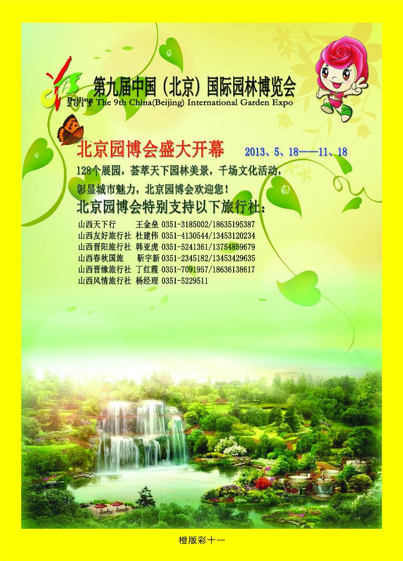 第九届中国（北京）国际园林博览会  橙版彩十一