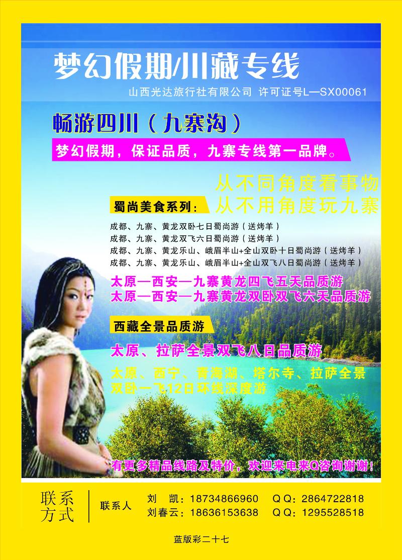 27山西光达旅行社有限公司——四川专线