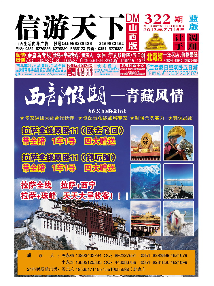 山西友谊国际旅行社——西部假期——青藏风情_p1