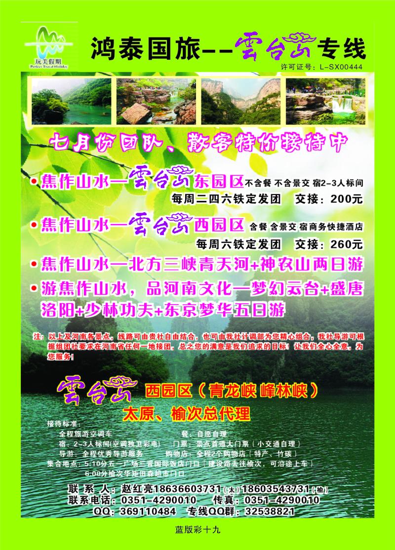 山西鸿泰国旅 云台山东、西区直通车  篮版彩十九