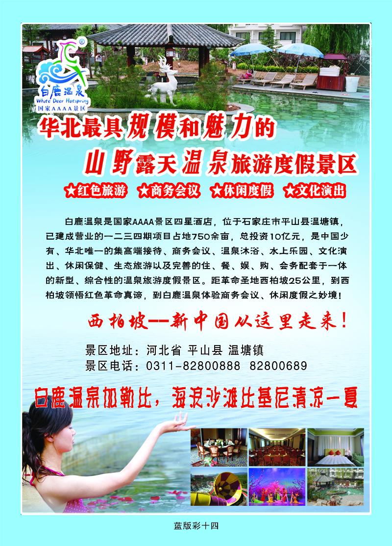 河北白鹿温泉  篮版彩十四
