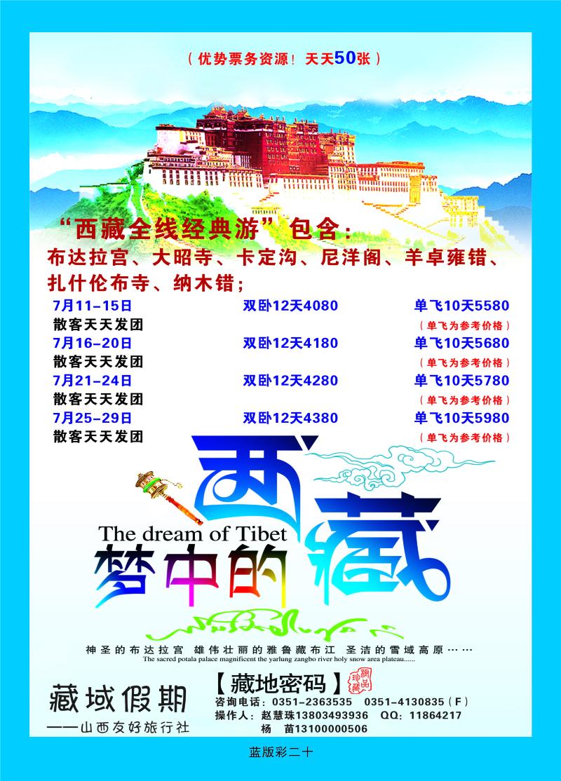 藏域假期—山西友好旅行社  篮版彩二十