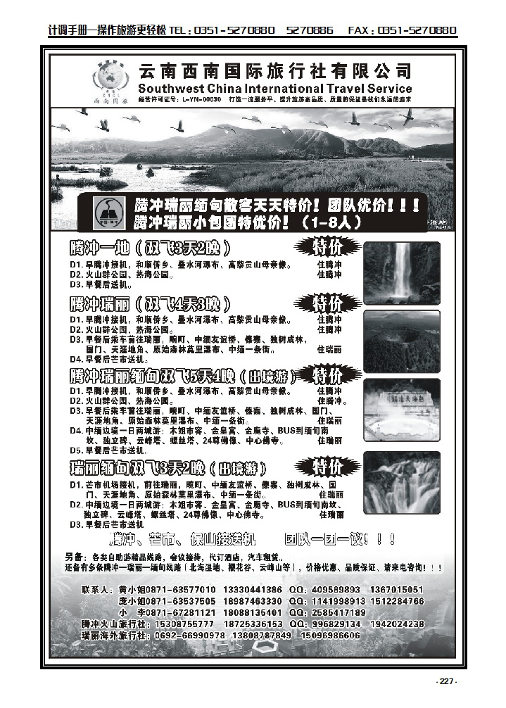 227 云南西南国际旅行社——腾瑞专线_p1