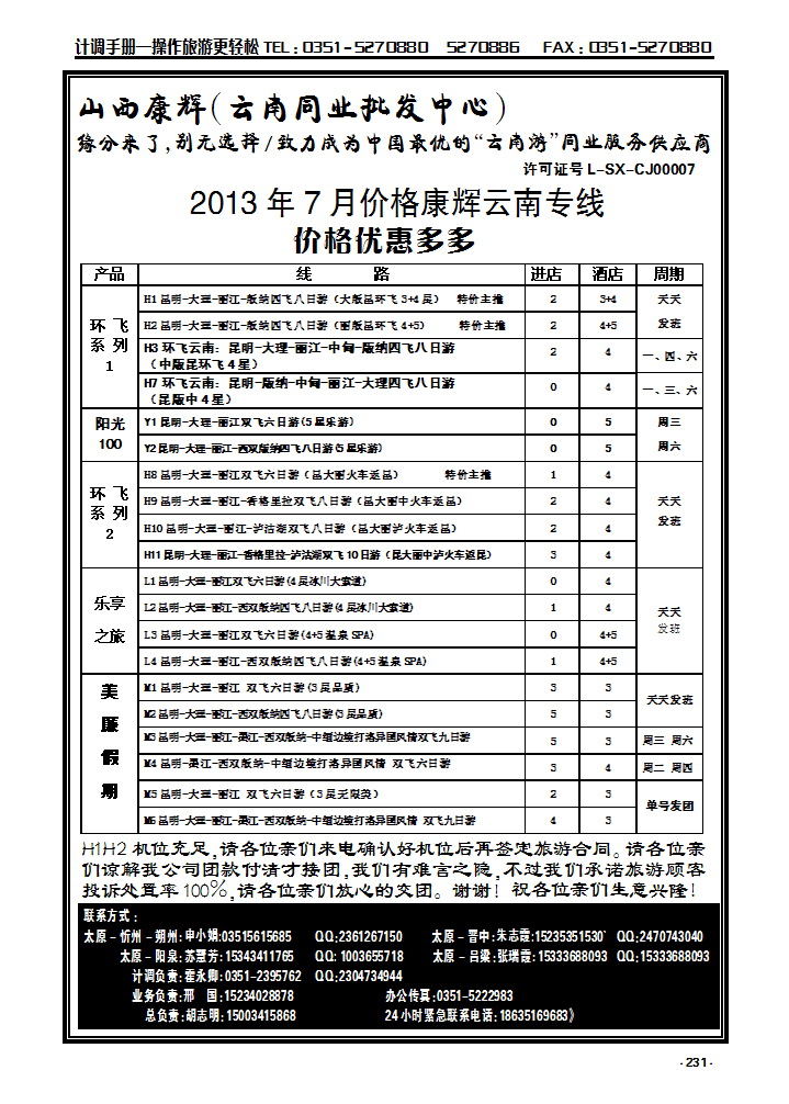 231 山西康辉云南专线_p1