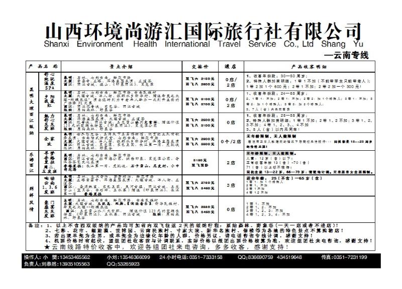 237 山西环境尚游汇国际旅行社有限公司_p1