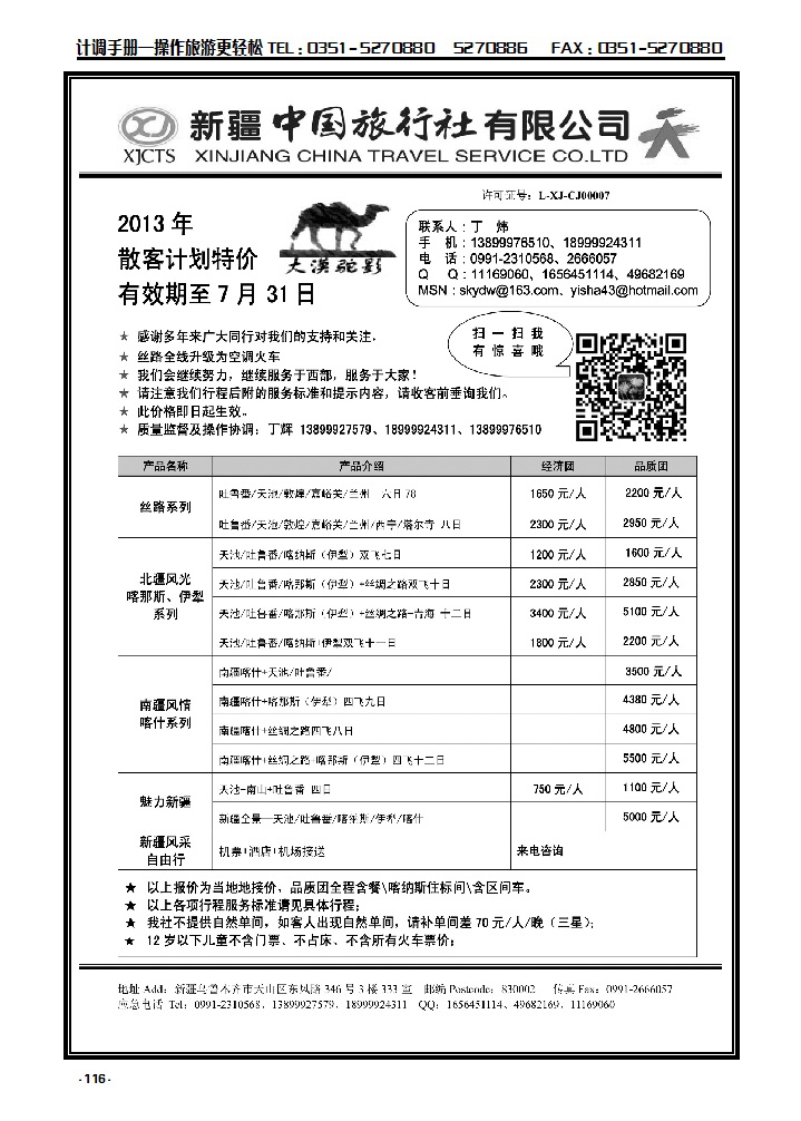 116 新疆中国旅行社——丁辉_p1