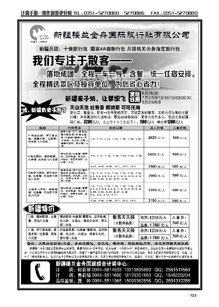 123 我们专注于散客·新疆楼兰金保国际旅行社_p1