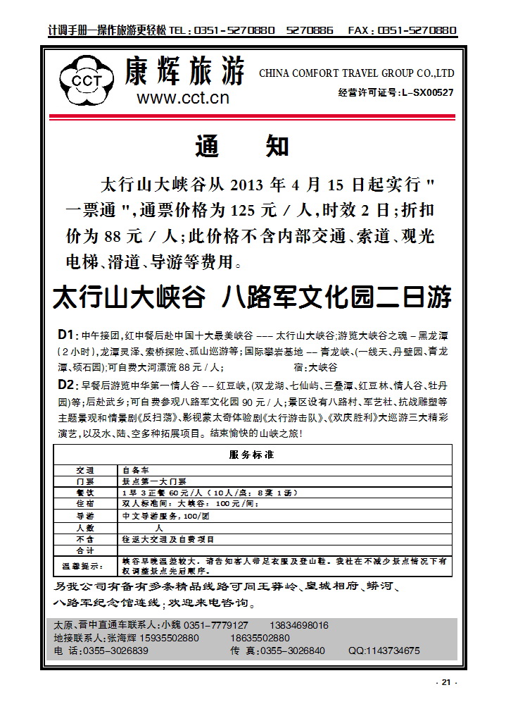 21 长治太行康辉旅行社有限公司太行大峡谷专线_p1