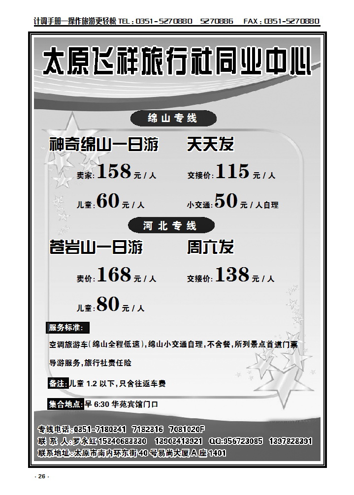 26 太原飞祥国旅同业—绵山专线_p1