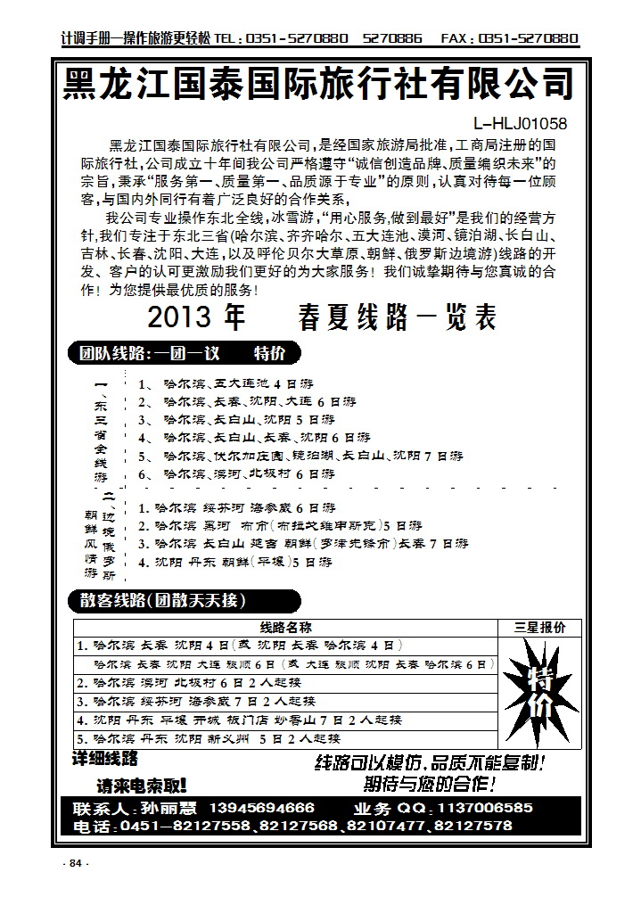 84 黑龙江国泰国旅（东北专业地接）_p1