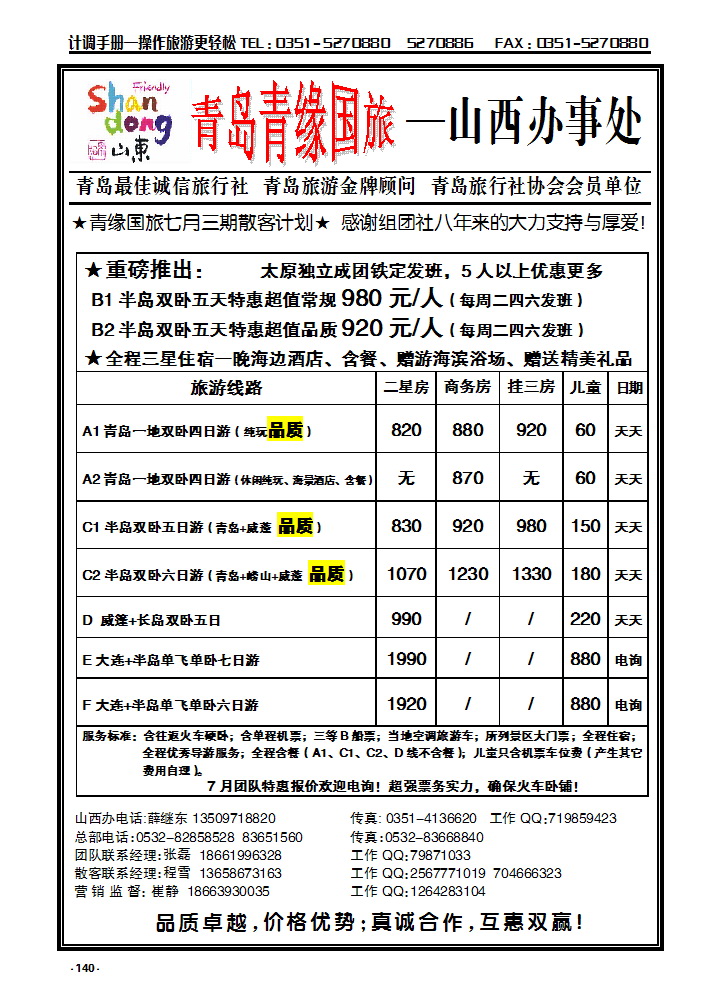 140 青岛青缘国旅——山西办_p1