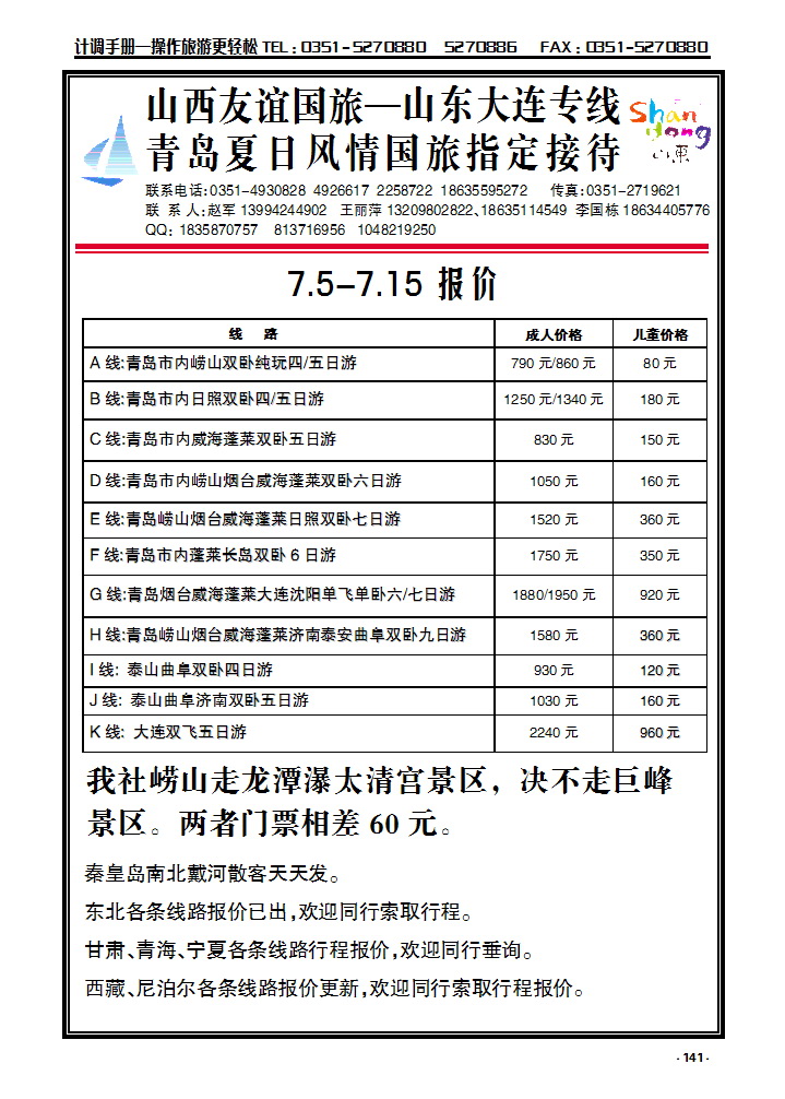 141 山西友谊国旅——山东、大连专线_p1