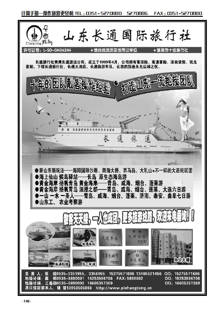 146 山东、大连地接专线  山东长通旅行社_p1