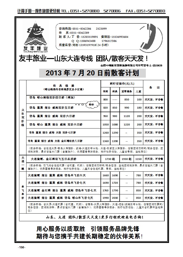 150 友丰旅业—山东 大连专线_p1