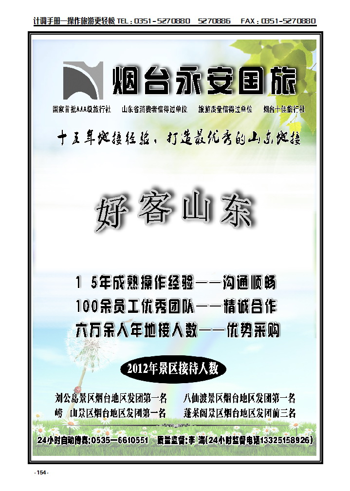 154 山东烟台永安国际旅行社_p1