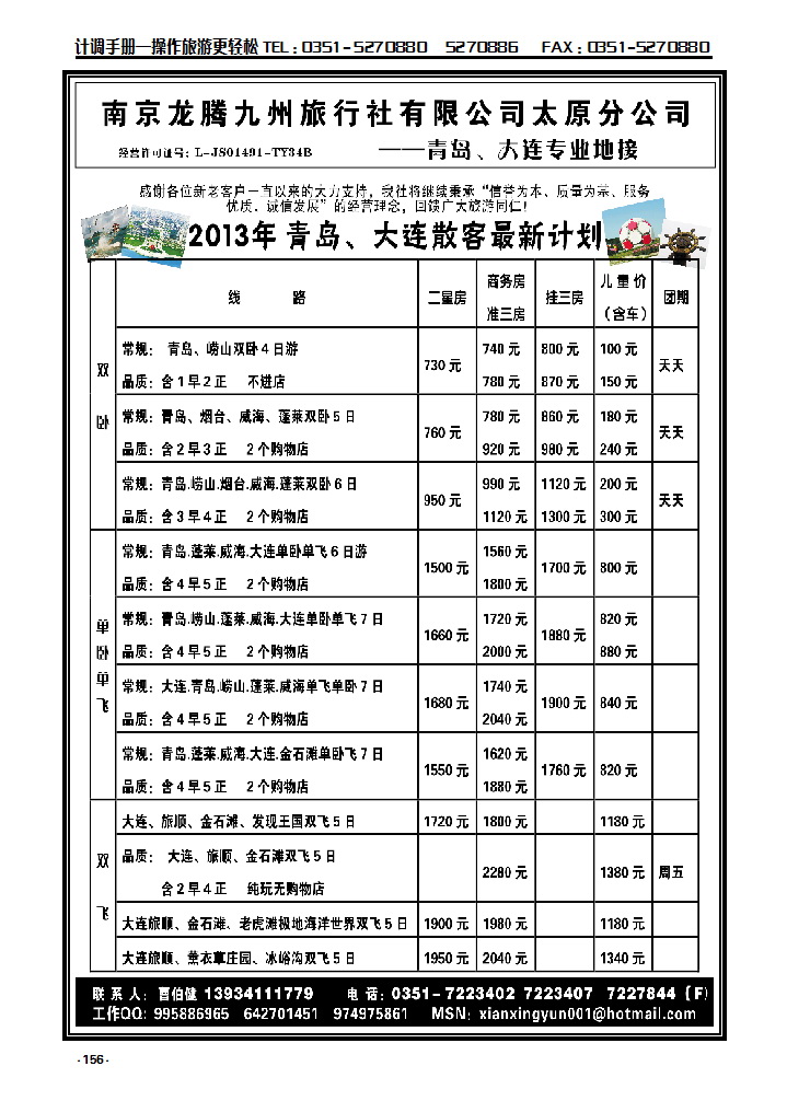 156 南京龙腾九州旅行社太原分公司—青岛、大连专业地接_p1