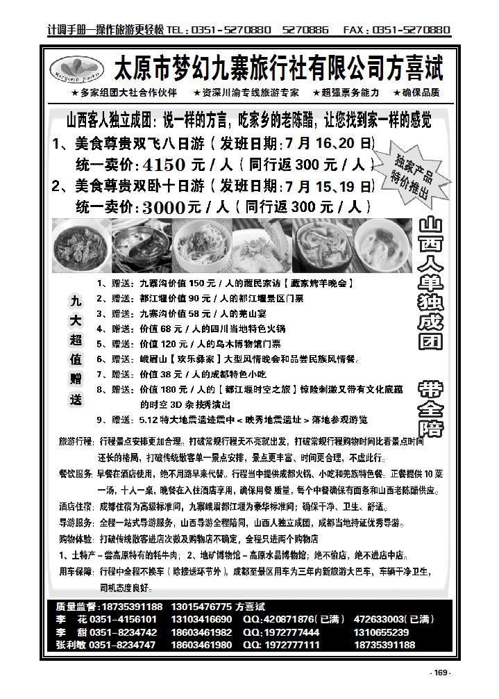 169 太原市梦幻九寨旅行社有限公司方喜斌_p1