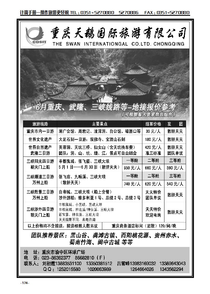 174 重庆天鹅国际旅游有限公司武隆专线_p1