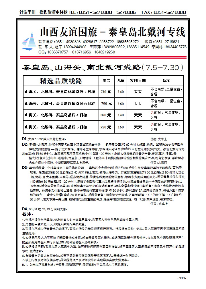 193 山西友谊国旅——秦皇岛北戴河专线_p1