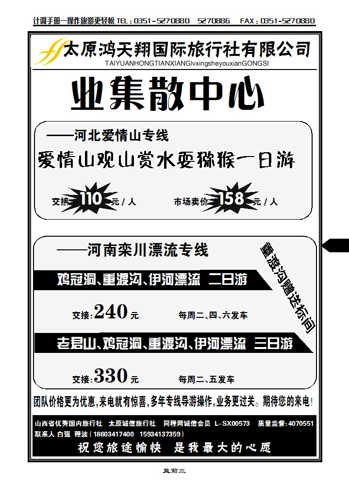 蓝前三 太原鸿天翔旅行社有限公司_p1