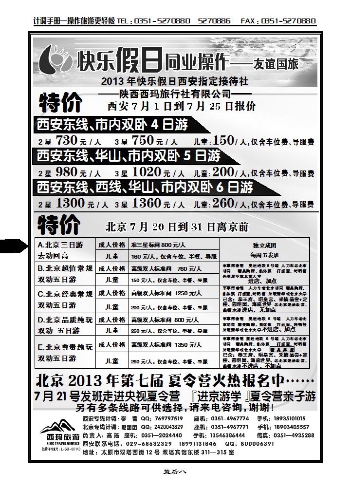 蓝后八 山西友谊国旅快乐假日——西安专线_p1