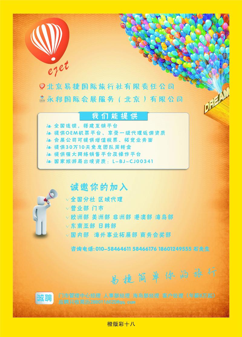 北京易捷国际旅行社永邦国际会展若干部门职位邀您加入  橙版彩十八