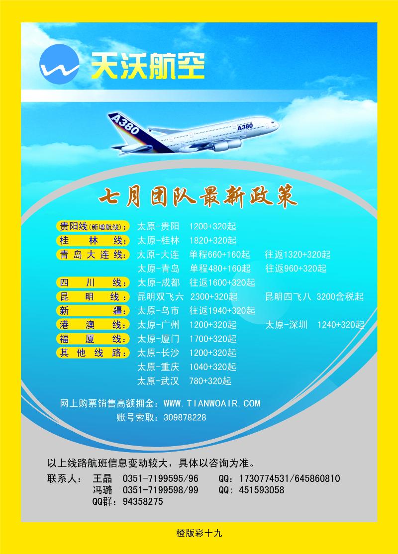 天沃航空  橙版彩十九