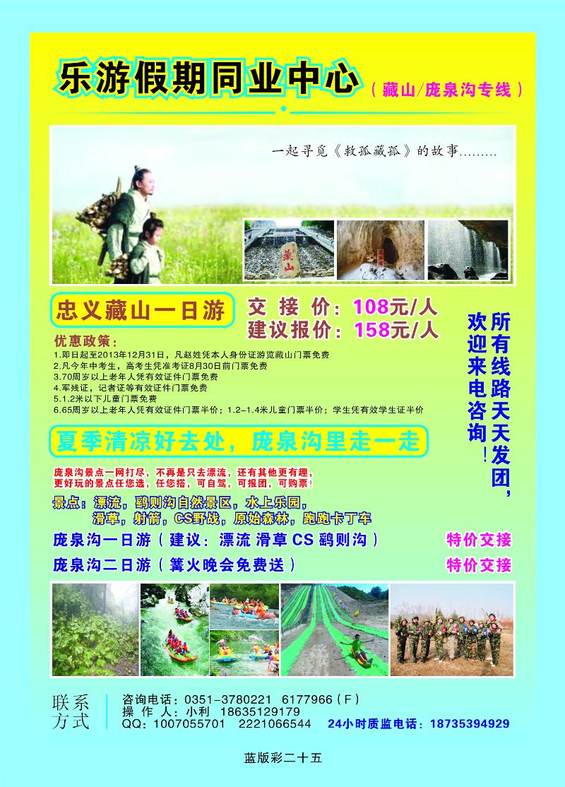 乐游假期同业中心——藏山 庞泉沟专线  篮版彩二十五