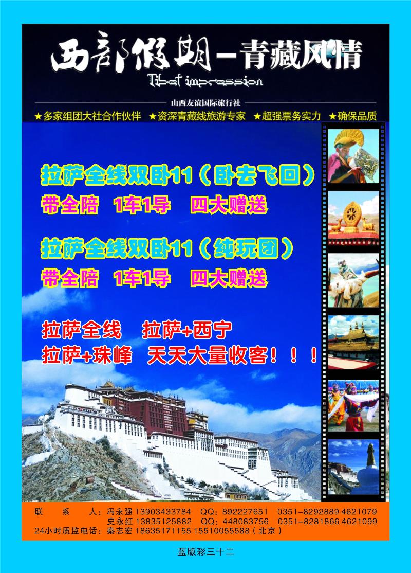 山西友谊国际旅行社——西部假期——青藏风情  篮版彩三十二