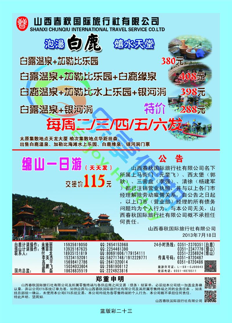山西春秋国旅——白鹿温泉绵山专线  篮版彩二十三