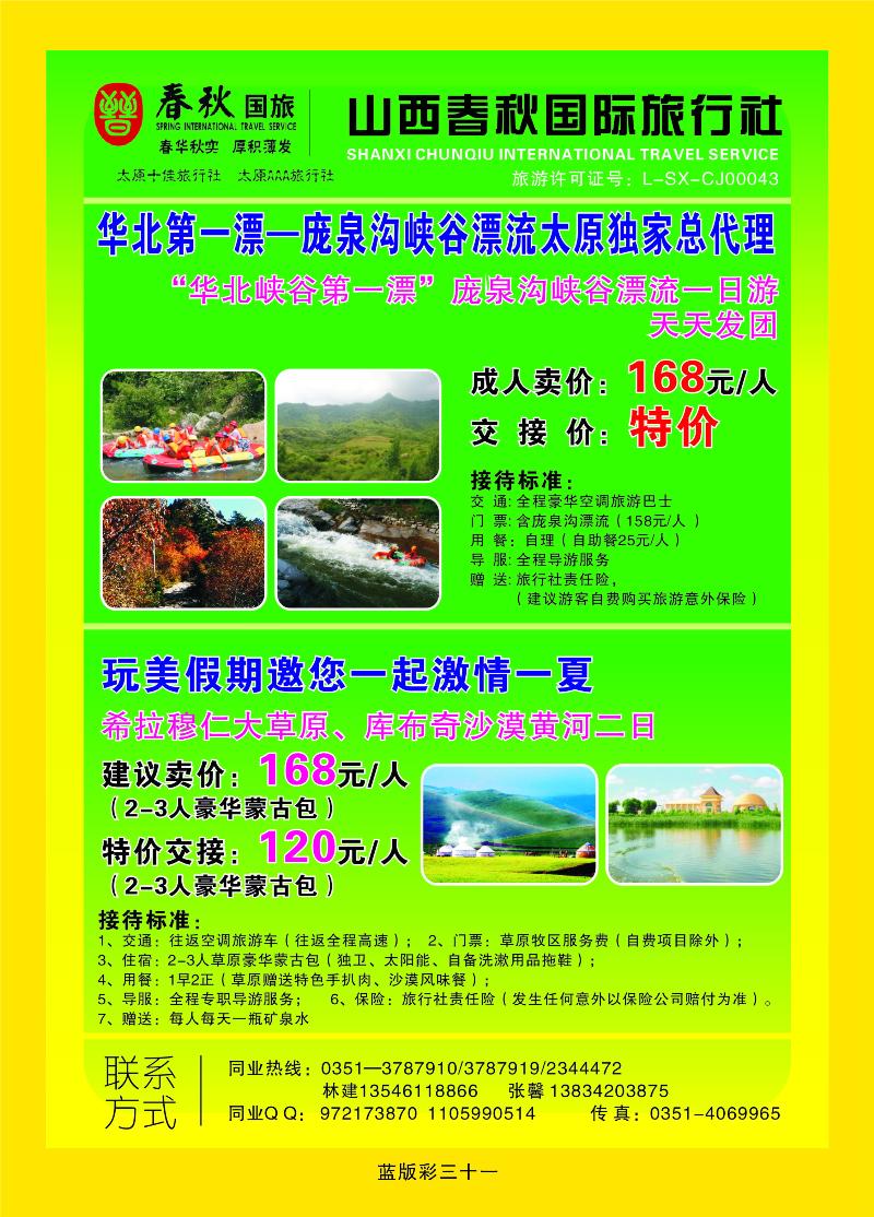 春秋国旅玩美假期  篮版彩三十一