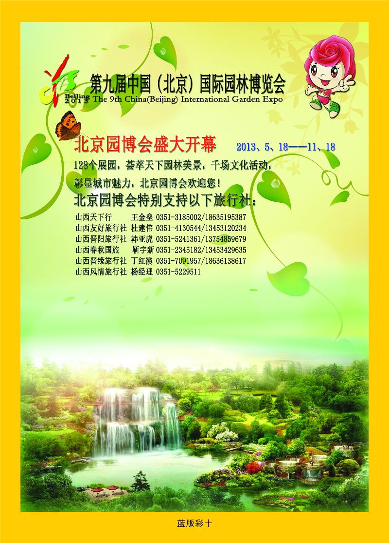 第九届中国（北京）国际园林博览会  篮版彩十