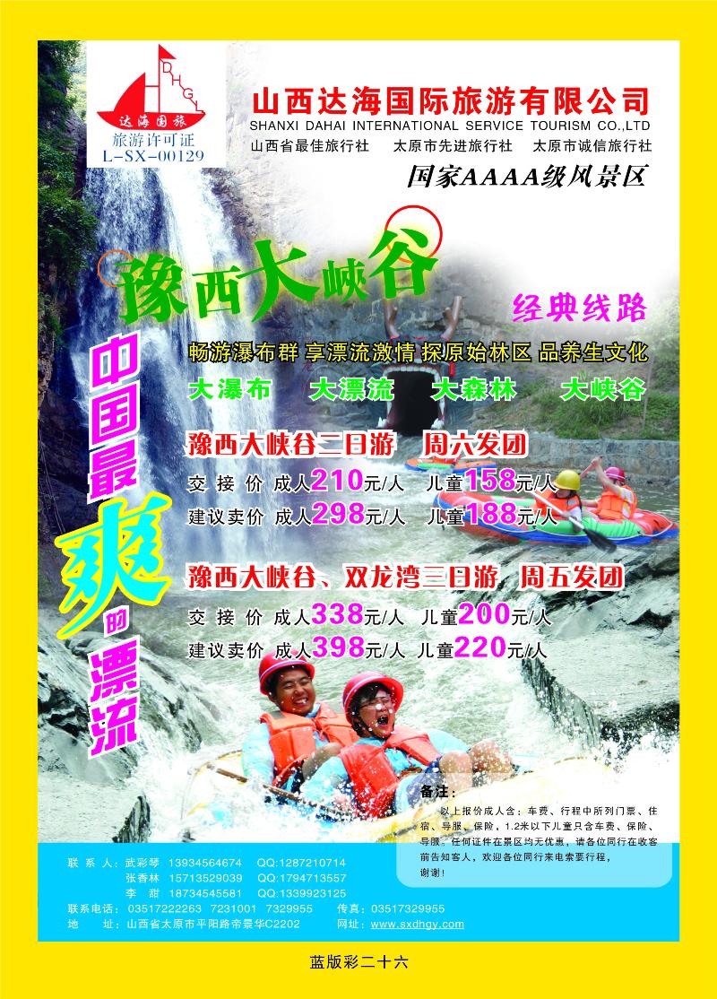 豫西大峡谷双龙湾专卖店——达海国旅  篮版彩二十六