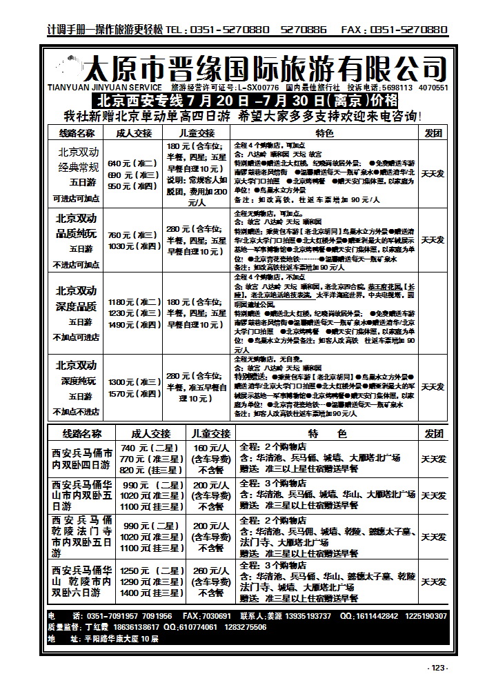 123 山西晋缘北京、西安专线_p1