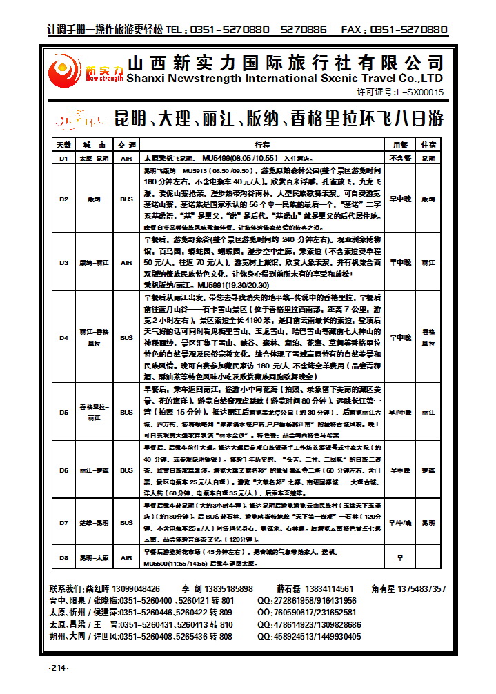 214 山西新实力国际旅行社有限公司_p1