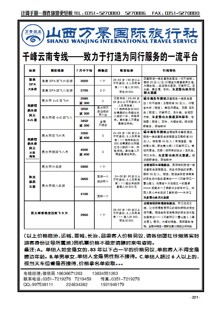 221 山西万景国际旅行社——云南专线_p1