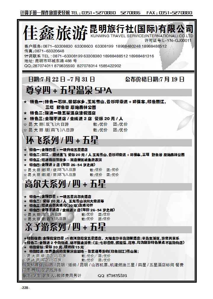 228 昆明旅行社（国际）有限公司_p1