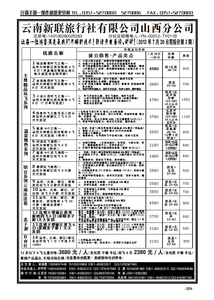 229 云南新联旅行社山西分公司——云南专线_p1