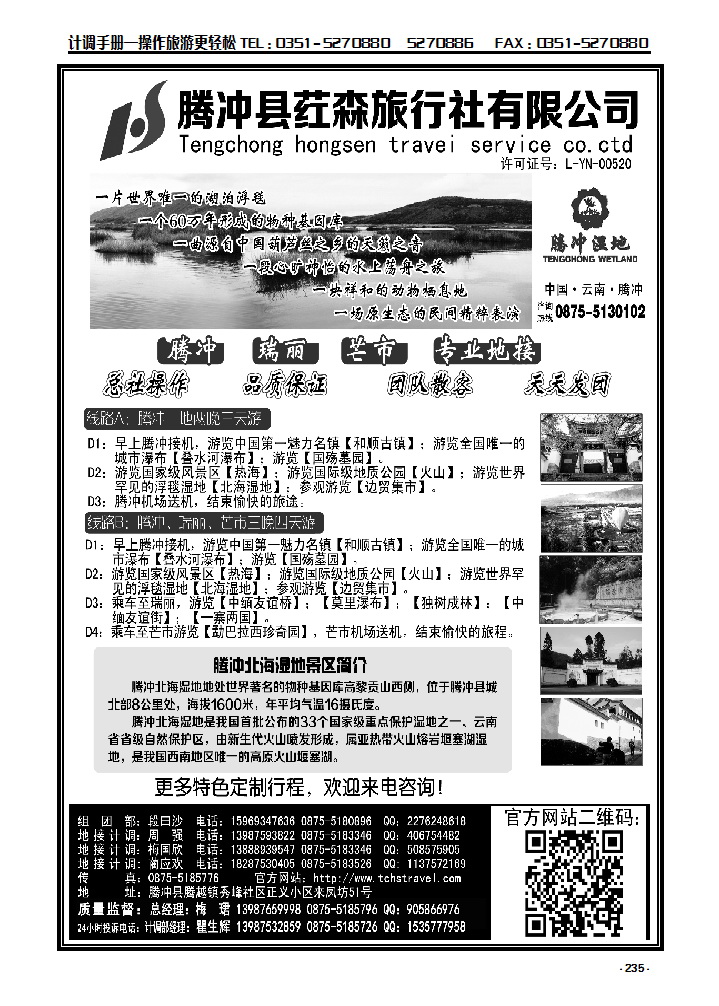 235 云南腾冲荭森旅行社有限公司_p1