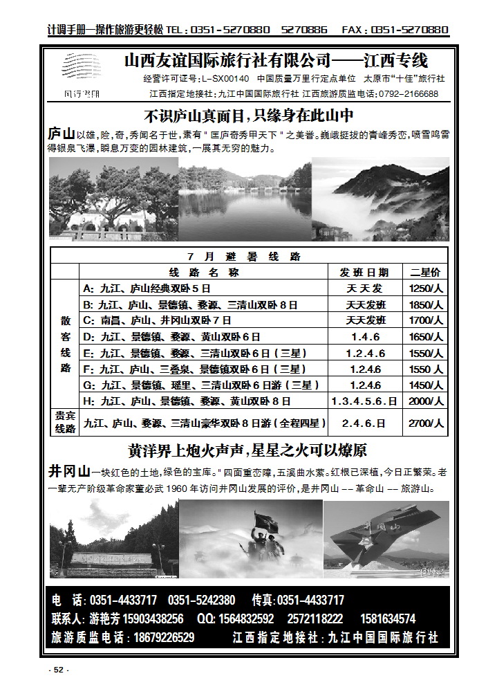 52 山西友谊国际旅行社有限公司——江西专线_p1