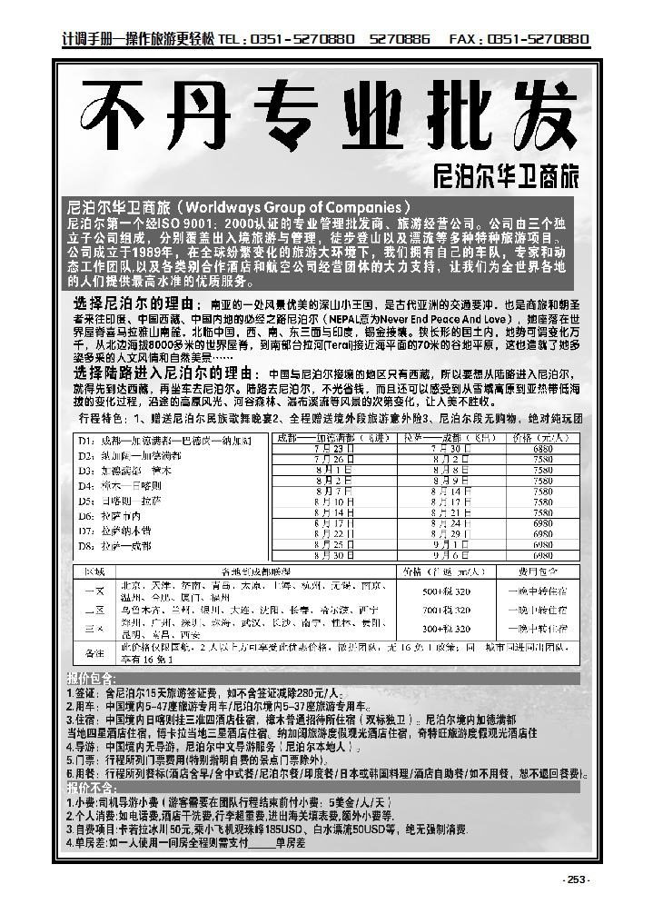 253 尼泊尔华卫商旅、西藏红山国际旅行社_p1