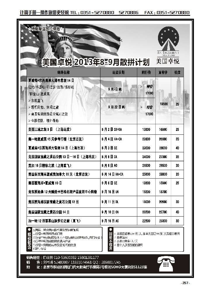 257 美国卓悦8-9月最新计划_p1