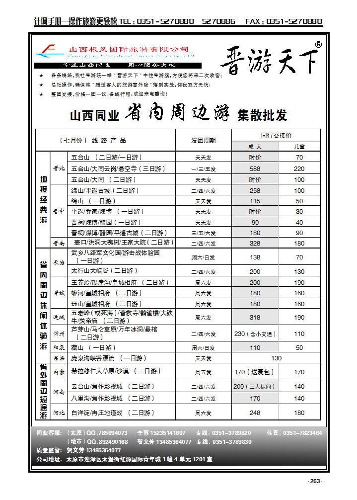 1 晋游天下——省内周边专线运营_p1