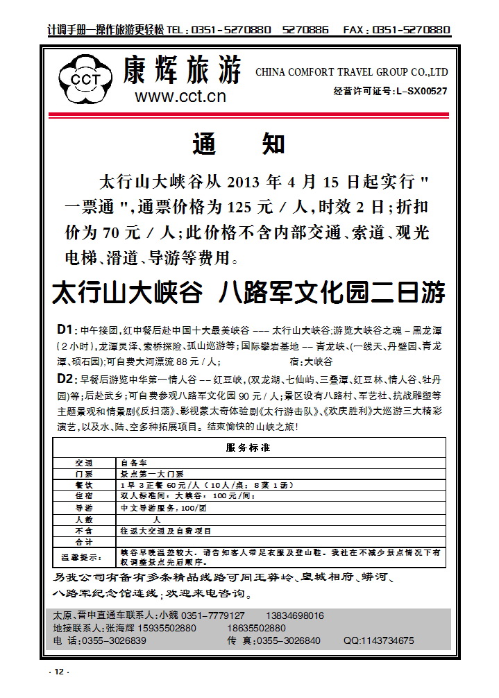 12 长治太行康辉旅行社有限公司太行大峡谷专线_p1
